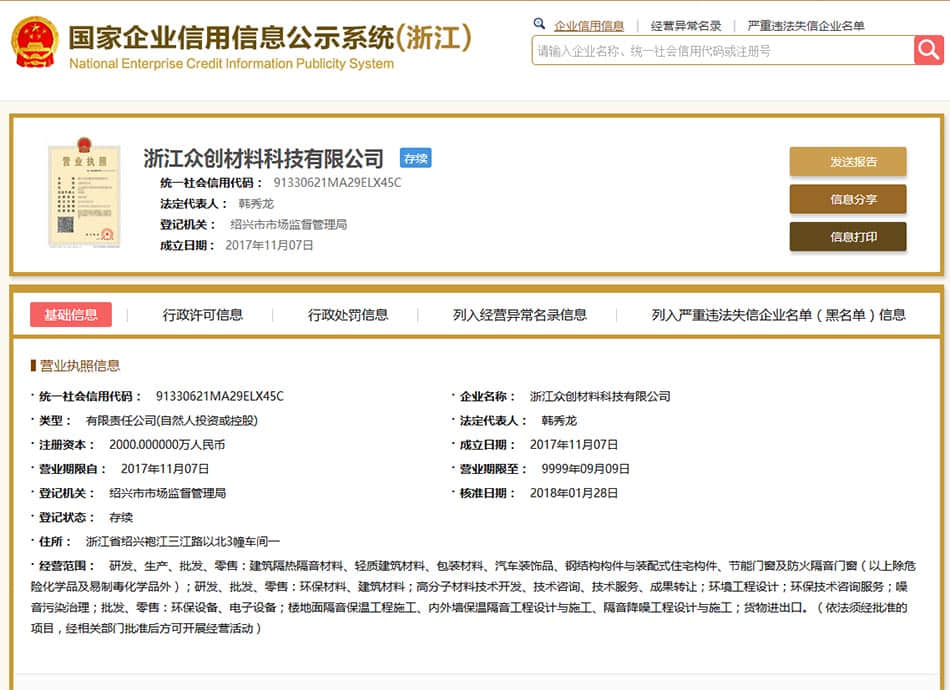 浙江眾創(chuàng)材料資質信息 浙江眾創(chuàng)材料資質信息